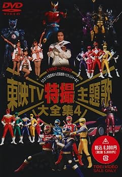 【中古】東映TV特撮主題歌大全集(4) [DVD]