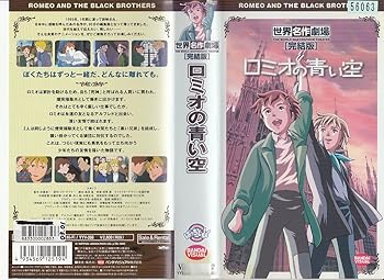 【中古】ロミオの青い空 [VHS]画像