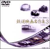 【中古】岩波映像シリーズ「鉄道映画名作集」 3 [DVD]