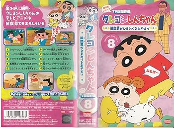 【中古】クレヨンしんちゃん TV版傑作選第4期シリーズ(8) [VHS]画像