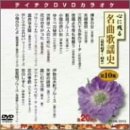 【中古】テイチクDVDカラオケ 心に残る名曲歌謡史 第10集