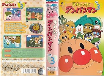 【中古】それいけ!アンパンマン’03(3) [VHS]画像