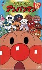 【中古】それいけ!アンパンマン’03(5) [VHS]画像