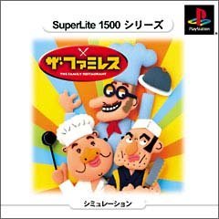 【中古】SuperLite 1500つづき物 ザ・ファミレス