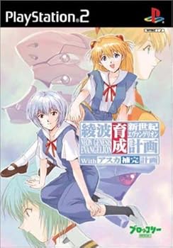 【中古】新世紀エヴァンゲリオン 綾波育成計画with アスカ補完計画 (初回限定版)画像