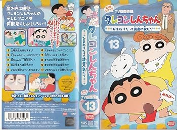 【中古】クレヨンしんちゃん TV版傑作選第4期シリーズ(13) [VHS]画像
