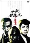 【中古】必殺仕掛人 VOL.4 [DVD]