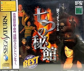 【中古】七の秘館(赫々たる限りない) サタコレシリーズ