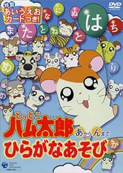【中古】とっとこハム太郎あからんまでひらがなあそび [DVD]