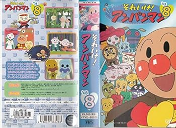 【中古】それいけ!アンパンマン’03(8) [VHS]画像