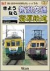 【中古】さようなら新潟交通・蒲原鉄道 [DVD]