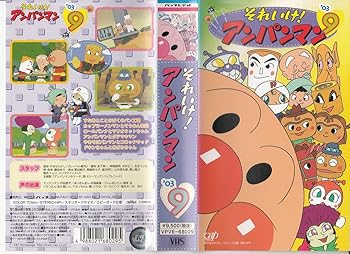 【中古】それいけ!アンパンマン’03(9) [VHS]画像