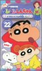 【中古】クレヨンしんちゃん TV版傑作選第4期シリーズ(22) [VHS]画像