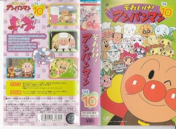 【中古】それいけ!アンパンマン’03(10) [VHS]画像