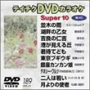 【中古】テイチクDVDカラオケ スーパー10