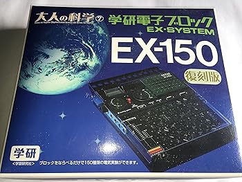 【中古】大人の科学シリーズ7 電子ブロック EX-150
