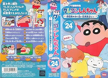 【中古】クレヨンしんちゃん TV版傑作選第4期シリーズ(24) [VHS]画像