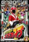 【中古】救急戦隊ゴーゴーファイブ Vol.4 [DVD]