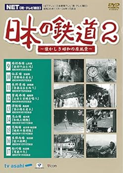 【中古】日本の鉄道2　～懐かしき昭和の原風景～ [DVD]