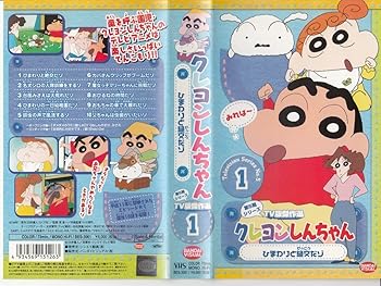【中古】クレヨンしんちゃん TV版傑作選第5期シリーズ(1) [VHS]画像