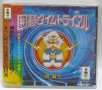 【中古】囲碁タイムトライアル 【3DO】