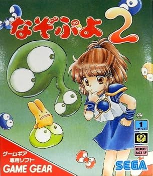 【中古】なぞぷよ2 【ゲームギア】