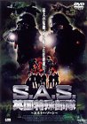 【中古】S.A.S. 英国特殊部隊 エネミー・ゾーン [DVD]