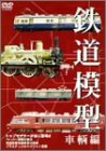 【中古】鉄道模型 車両編 [DVD]