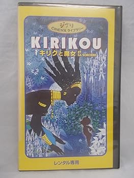 【中古】キリクと魔女【日本語吹替版】 [VHS]｜AJIMURA-SHOP