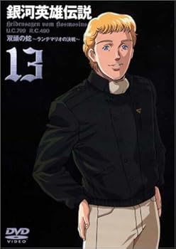 中古】銀河英雄伝説 Vol.13 [DVD] 【公式通販】