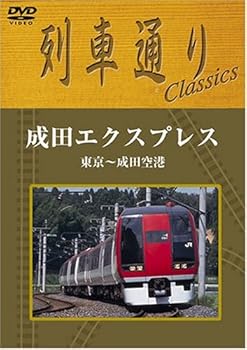 【中古】列車通りClassics 成田エクスプレス 東京~成田空港 [DVD] 5,460円