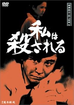 【中古】探偵神津恭介の殺人推理6~私は殺される~ [DVD]｜AJIMURA-SHOP