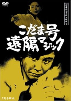 【中古】探偵神津恭介の殺人推理9~こだま号遠隔マジック~ [DVD]｜AJIMURA-SHOP