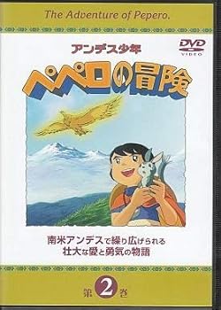 【中古】アンデス少年ペペロの冒険 第2巻 [DVD]
