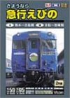 【中古】さようなら 急行えびの [DVD]