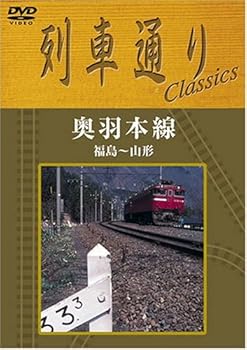 【中古】列車通り Classics 奥羽本線 福島~山形 [DVD]