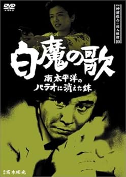 【中古】探偵神津恭介の殺人推理10~白魔の歌 南太平洋のパラオに消えた妹~ [DVD]