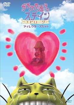 【中古】ガラクタ通りのステイン 「エピローグ ディレクターズカット」 [DVD]画像