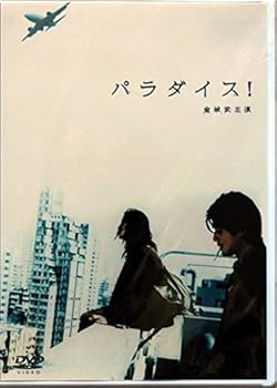 【中古】パラダイス! [DVD] 10,453円