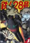 【中古】鉄人28号 3 [DVD]