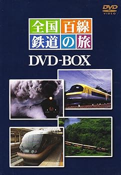 【中古】全国百線鉄道の旅 DVD-BOX1