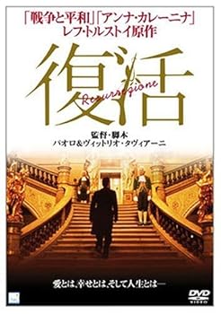 【中古】復活 [DVD]｜AJIMURA-SHOP