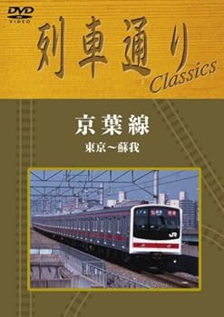 【中古】列車通り Classics 「京葉線 東京~蘇我」 [DVD]