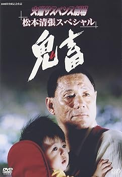 【中古】火曜サスペンス劇場2 鬼畜 [DVD]｜AJIMURA-SHOP