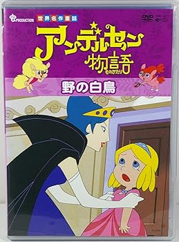 【中古】アンデルセン物語「野の白鳥」 [DVD]｜AJIMURA-SHOP