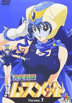 【中古】流星戦隊ムスメット Vol.3 [DVD]画像