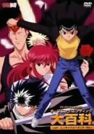 【中古】幽☆遊☆白書 映像白書 オープニングエンディング百科 [DVD]