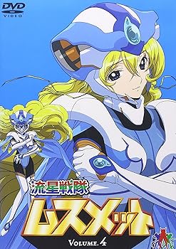 【中古】流星戦隊ムスメット Vol.4 [DVD]画像
