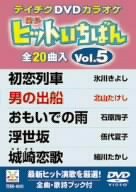 【中古】テイチクDVDカラオケ ヒットいちばん
