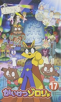 【中古】かいけつゾロリ 17 [VHS]画像
